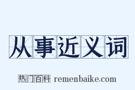 从事近义词是什么意思的图片